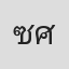 ซ่อนกลิ่น มนต์ชัย ศิริลัทพร